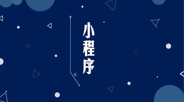 龙城微信小程序开发公司分析企业如何发挥小程序的作用